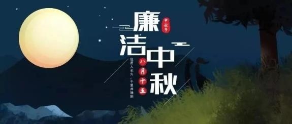 【廉政·提醒】清風(fēng)伴明月，廉潔過中秋，這些提醒不能忘！